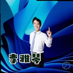 李雅琴